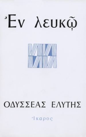 εν λευκω ελυτης ικαρος
