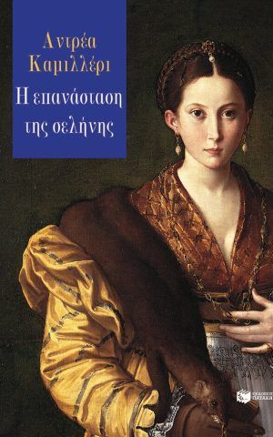 επανασταση σεληνης καμιλλερι πατακης