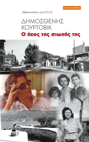 ηχος σιωπης κουρτοβικ εστια