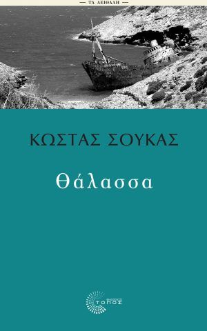 θαλασσα σουκας τοπος