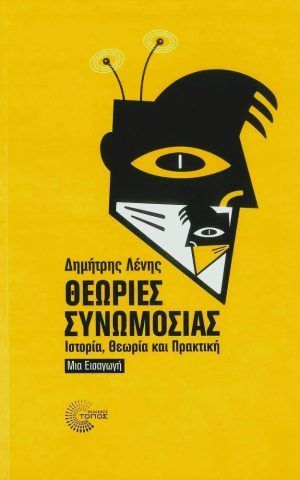 θεωριες συνωμοσιας λένης μοτίβο