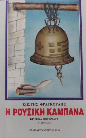 καμπανα