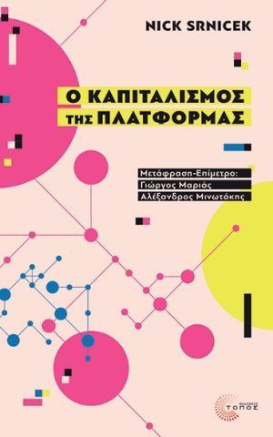 καπιταλισμος πλατφορμας Srnicek τοπος μοτιβο