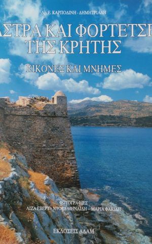 καστρα φορτετσες κρητης εικονες μνημες
