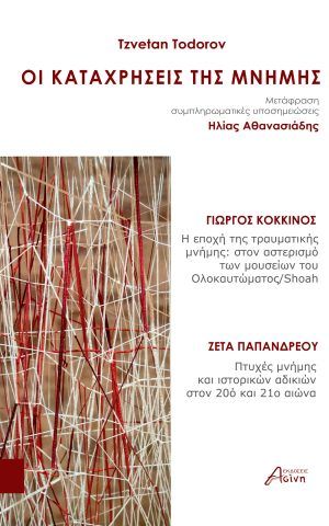 καταχρησεις μνημης ασινη