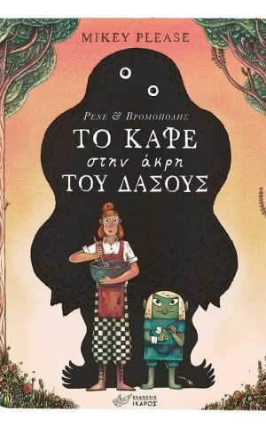 καφε ακρη δασους ικαρος Please