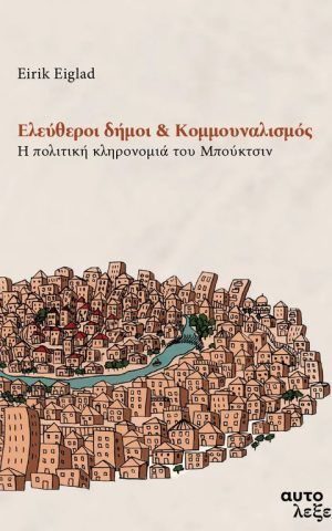 κομμουναλισμος