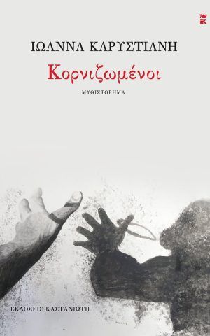 κορνιζωμενοι