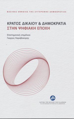 κρατος δικαιου ψηφιακη εποχη ιδρυμα βουλης