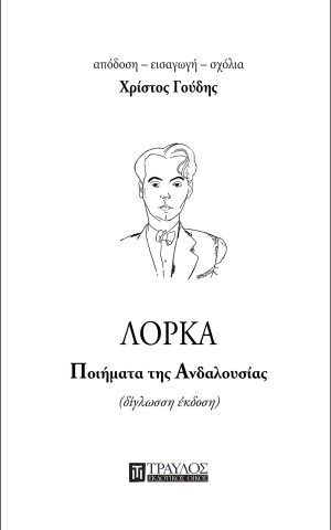 λορκα ποιηματα ανδαλουσιας τραυλος