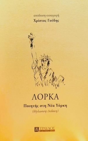 λορκα ποιητης στη νεα υορκη τραυλος