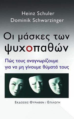 μασκες ψυχοπαθων θυραθεν