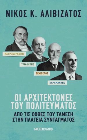 μαυροκορδατος τρικουπης βενιζελος καραμανλης μεταιχμιο αλιβιζατος