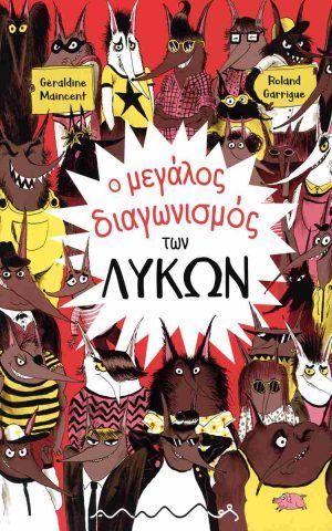 μεγαλος διαγωνισμος λυκων