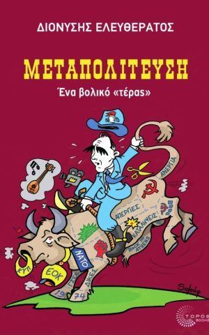 μεταπολιτευση ελευθερατος τοπος