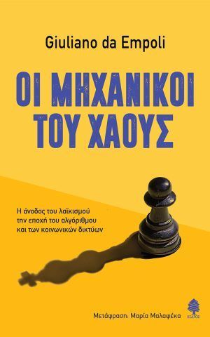 μηχανικοι χαους κεδρος