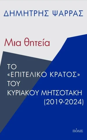 μια θητεια πολις ψαρρας