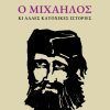μιχαηλος κεδρος νικολης κατοχικες ιστοριες
