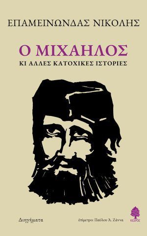 μιχαηλος κεδρος νικολης κατοχικες ιστοριες