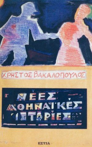 νεες αθηναικες ιστοριες εστια βακαλοπουλος