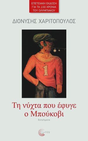 νυχτα μπουκοβι χαριτοπουλος τοπος