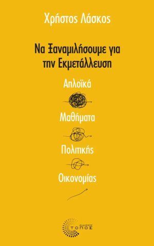 ξαναμιλησουμε εκμεταλλευση τοπος λάσκος