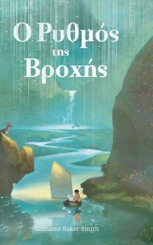 ο ρυθμος της βροχης ικαρος