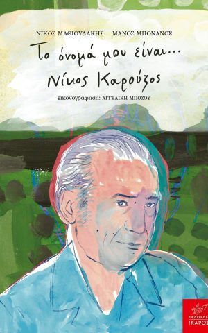 ονομα καρούζος ικαρος