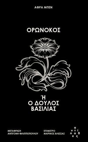 ορωνοκος αντιποδες