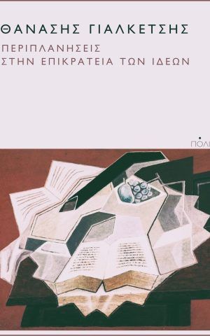 περιπλανησεις επικρατεια ιδεων γιαλκετσης πολις