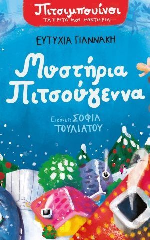 πιτσιμπουινοι