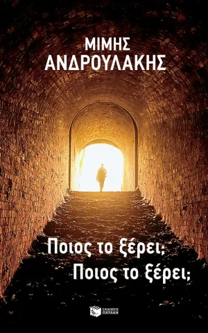 ποιος το ξερει ανδρουλακης πατακης