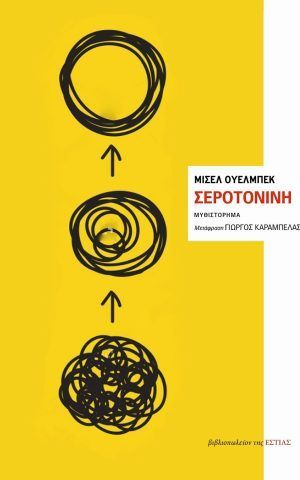 σεροτονινη