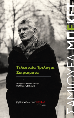 σκιρτηματα τριλογια εστια μπεκετ