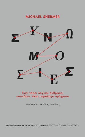 συνωμοσιες πανεπιστημιακες Shermer