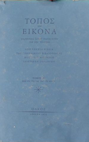 τοπος εικονα A ολκος 1978