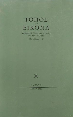 τοπος εικονα A ολκος 1979