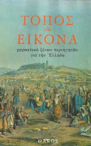 τοπος εικονα Ε ολκος