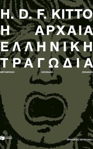 τραγωδία