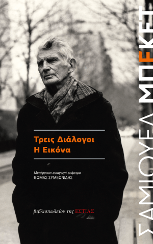 τρεις διαλογοι εικονα εστια μπεκετ