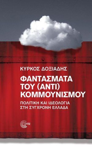 φαντασματα δοξιαδης