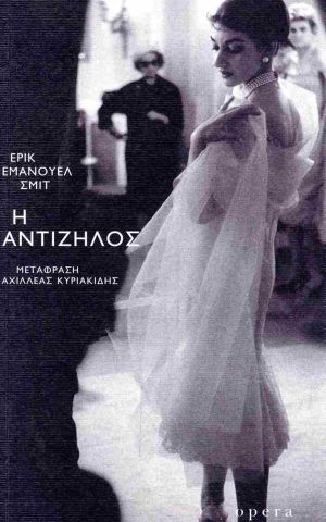 αντιζηλο