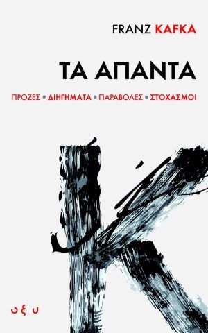 απαντα Kafka οξυ