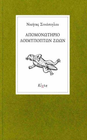 απομονωτ