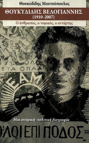 βελογιαννης μουτσόπουλος
