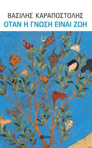 γνωση ζωη καραποστολης πατακης