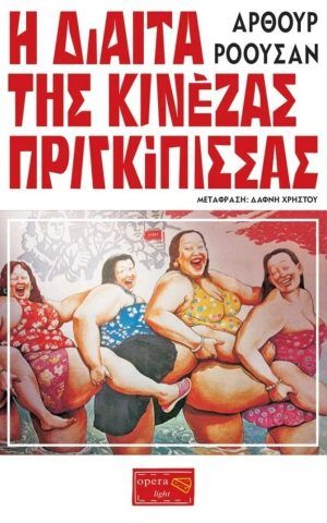 διαιτα κινεζας πριγκιπιασσας ροουσαν Opera