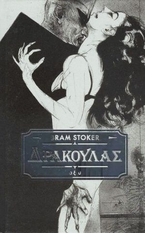 δρακουλας οξυ