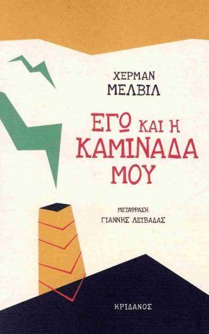 εγω καμιναδα μελβιλ ηριδανος