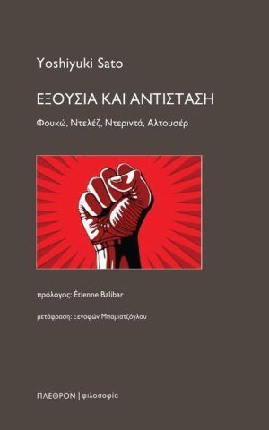 εξουσια αντισταση πλεθρον Sato